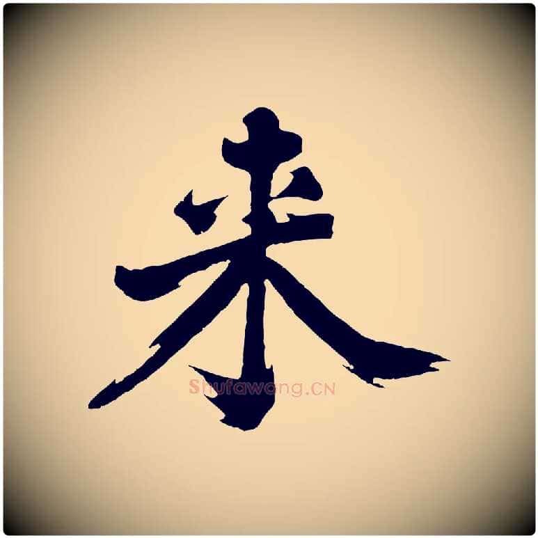 來毛笔行楷写法,摘自明代沈周画跋