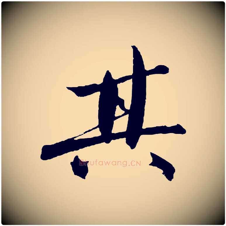 其毛笔行楷写法,摘自明代沈周画跋