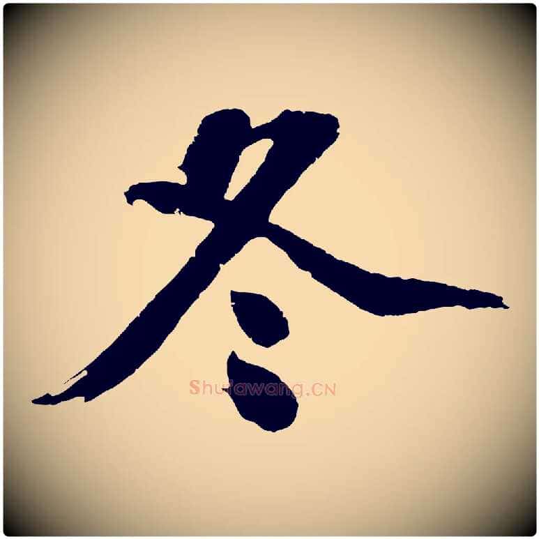 冬毛笔行楷写法,摘自明代沈周画跋