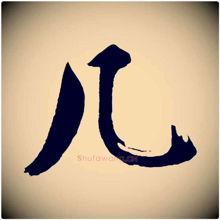 几毛笔行楷写法,摘自明代沈周画跋