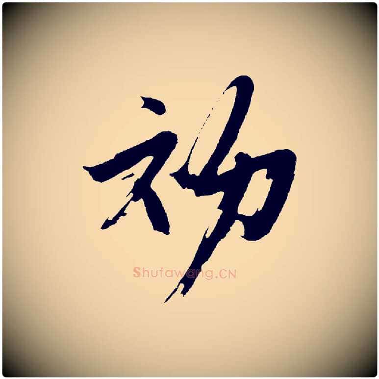 初毛笔行楷写法,摘自明代沈周画跋