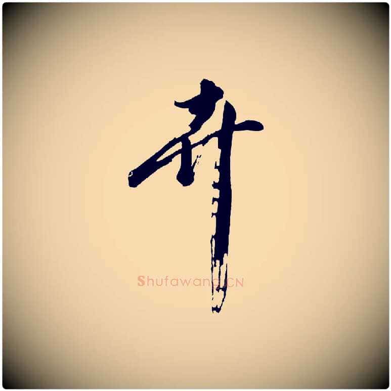 卉毛笔行楷写法,摘自明代沈周画跋