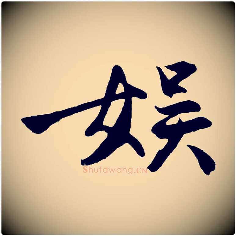 娛毛笔行楷写法,摘自明代沈周画跋