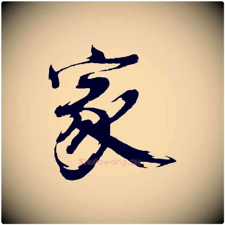家毛笔行楷写法,摘自明代沈周画跋