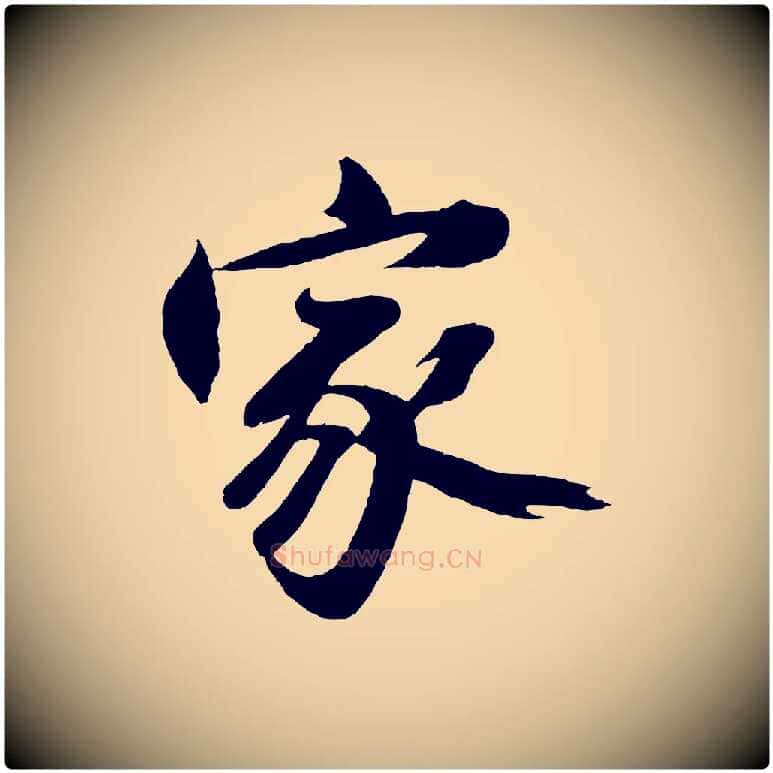 家毛笔行楷写法,摘自明代沈周画跋