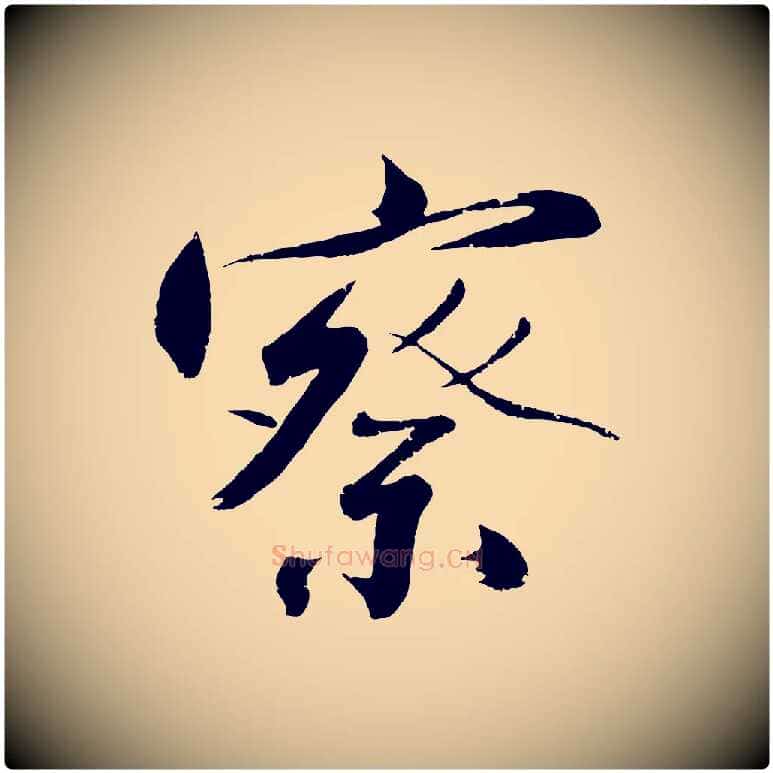 察毛笔行楷写法,摘自明代沈周画跋