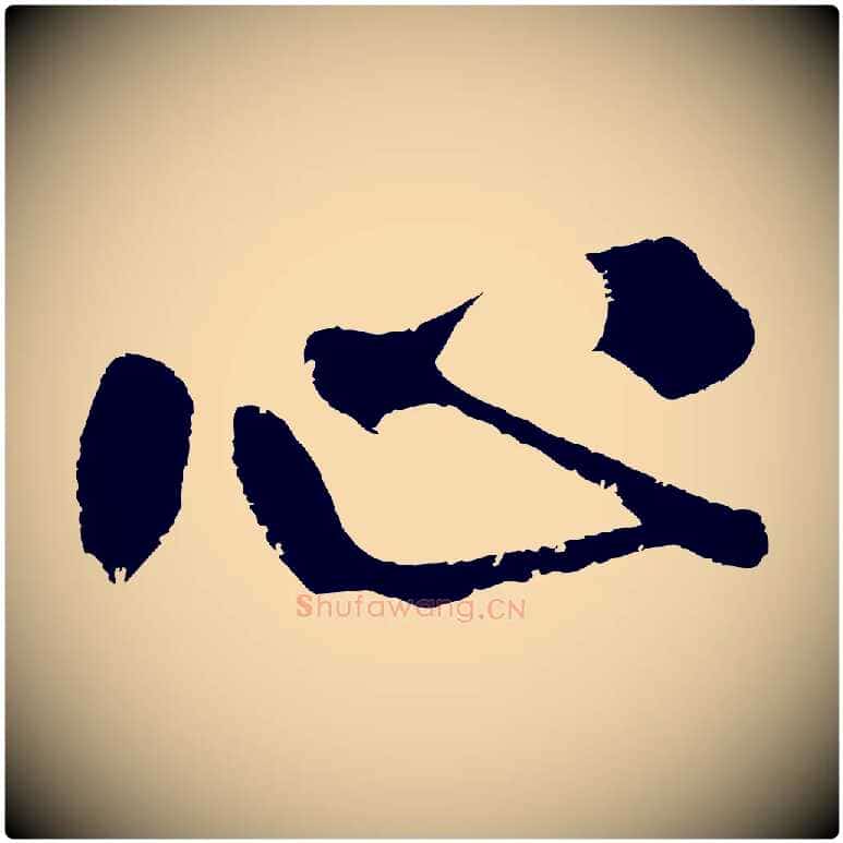 心毛笔行楷写法,摘自明代沈周画跋