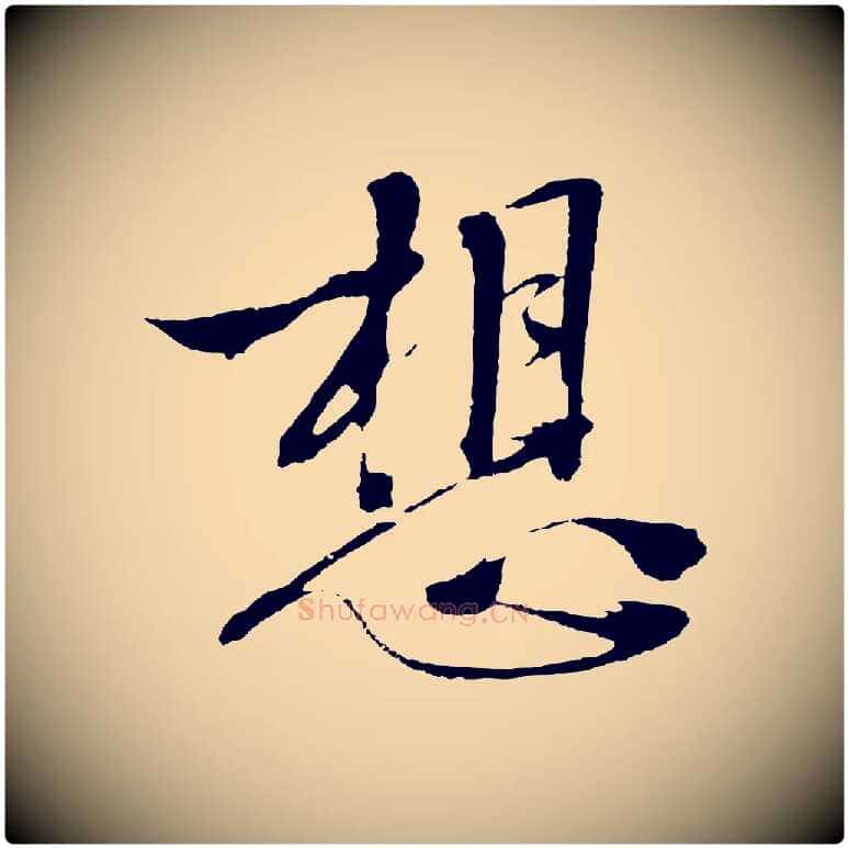 想毛笔行楷写法,摘自明代沈周画跋
