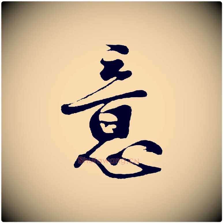 意毛笔行楷写法,摘自明代沈周画跋