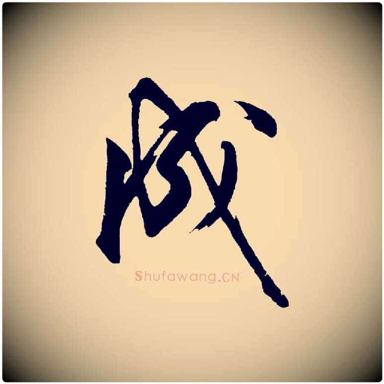 成毛笔行楷写法,摘自明代沈周画跋
