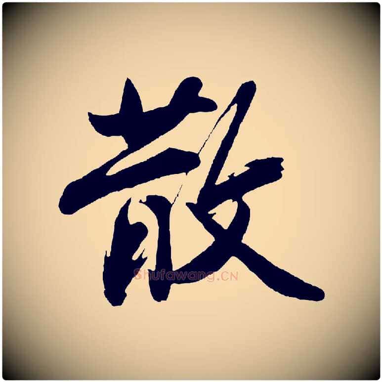 散毛笔行楷写法,摘自明代沈周画跋