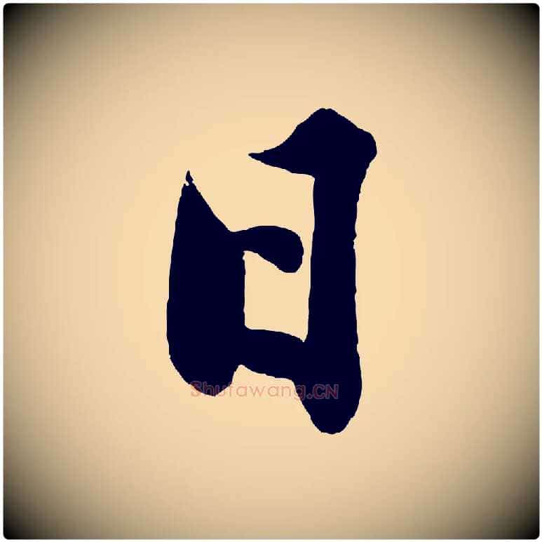 日毛笔行楷写法,摘自明代沈周画跋