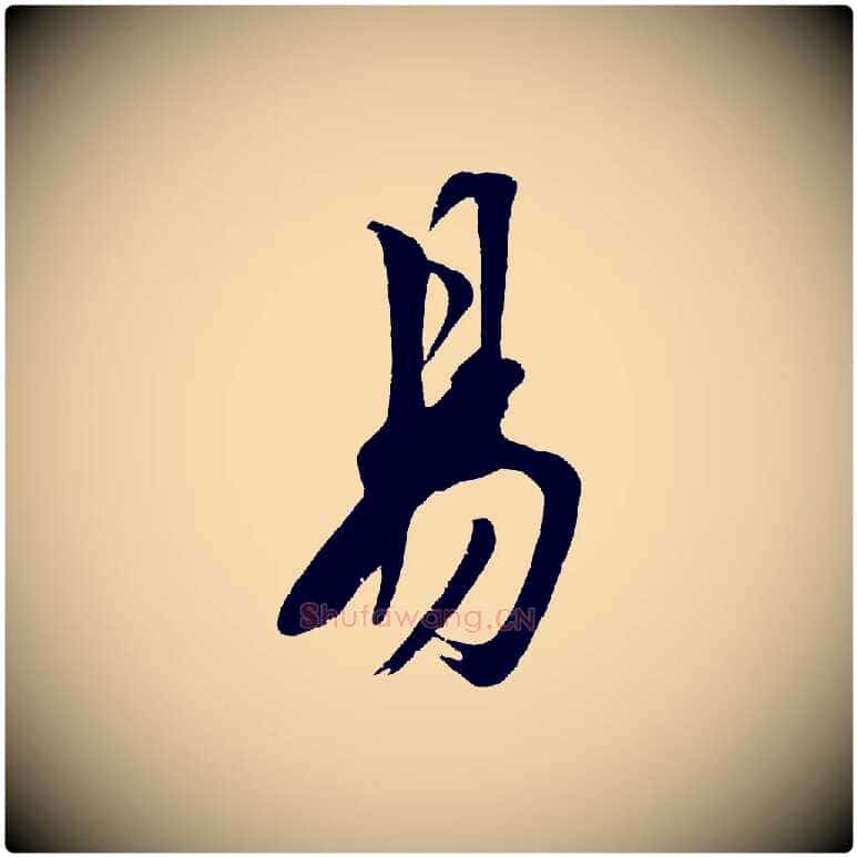 易毛笔行楷写法,摘自明代沈周画跋