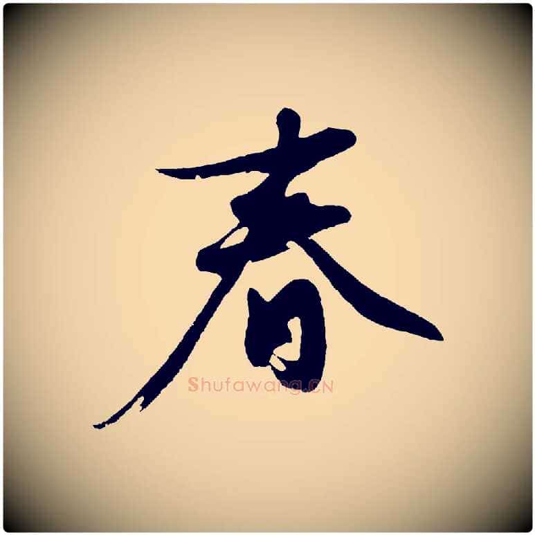 春毛笔行楷写法,摘自明代沈周画跋