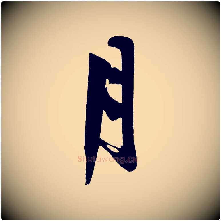 月毛笔行楷写法,摘自明代沈周画跋