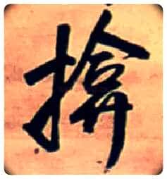 揜毛笔行书写法,摘自明王铎行书五言律诗立轴