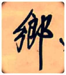 鄉毛笔行书写法,摘自明王铎行书五言律诗立轴