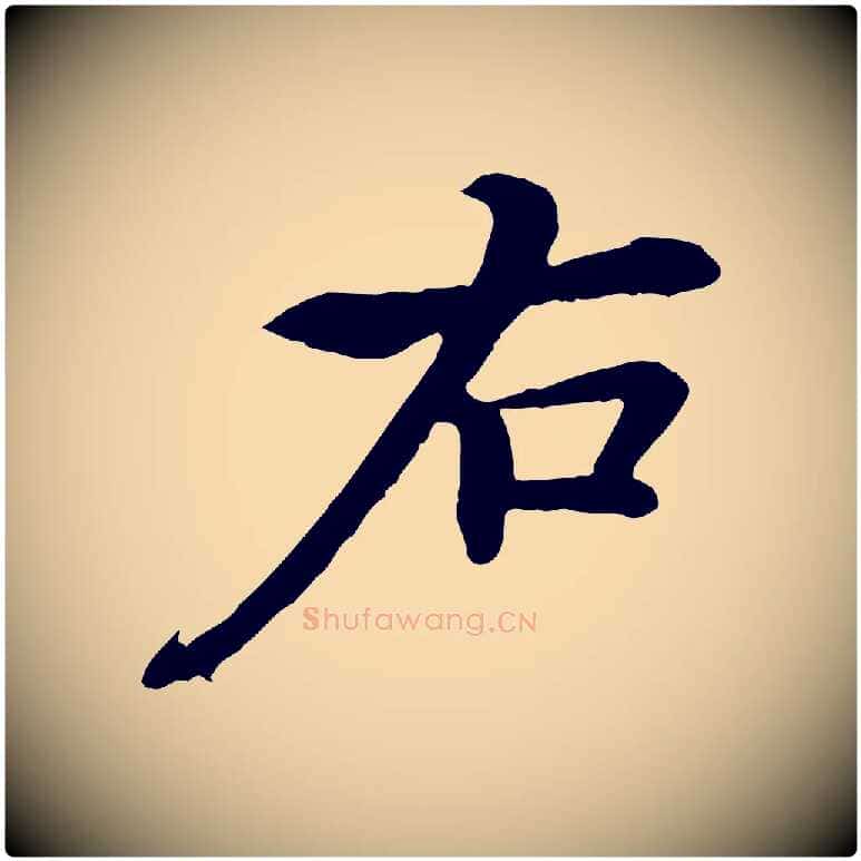 右毛笔行楷写法,摘自清代跋与中峰帖