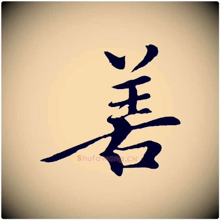 善毛笔行楷写法,摘自清代跋与中峰帖