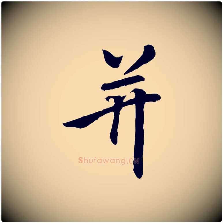 并毛笔行楷写法,摘自清代跋与中峰帖