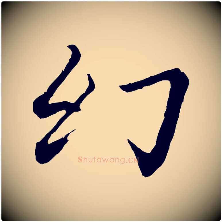 幻毛笔行楷写法,摘自清代跋与中峰帖
