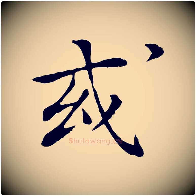 或毛笔行楷写法,摘自清代跋与中峰帖