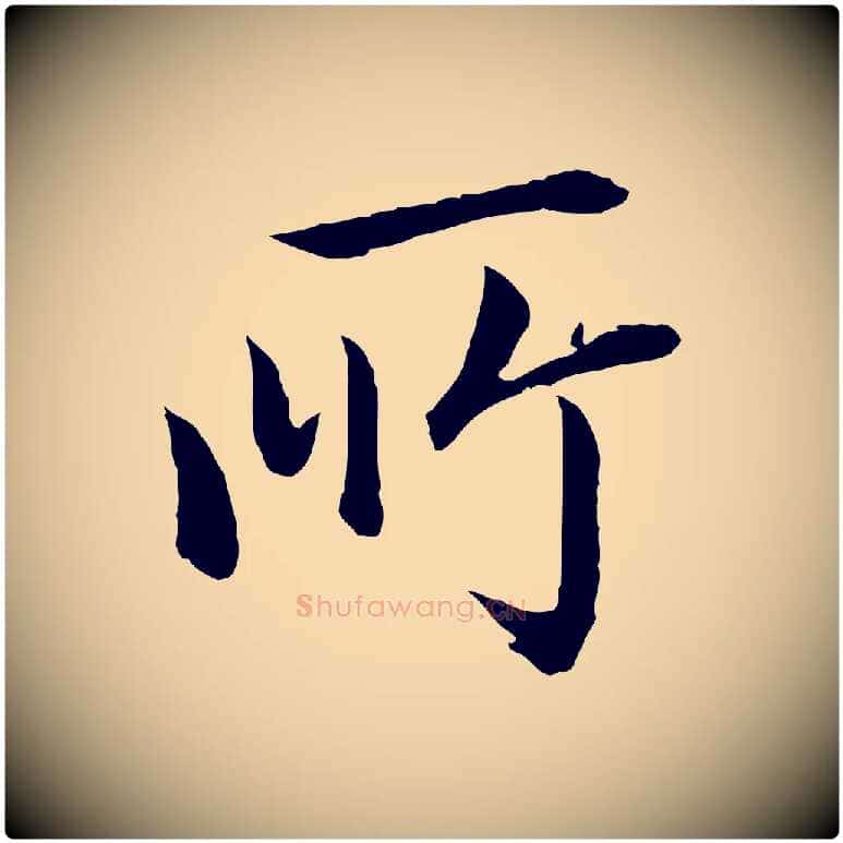 所毛笔行楷写法,摘自清代跋与中峰帖