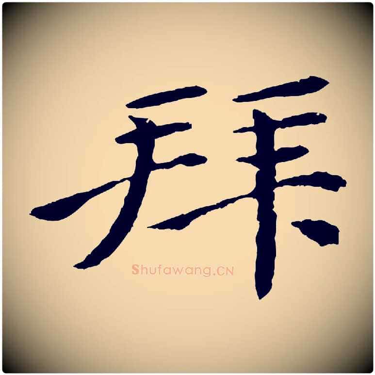 拜毛笔行楷写法,摘自清代跋与中峰帖