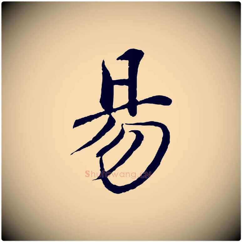 易毛笔行楷写法,摘自清代跋与中峰帖