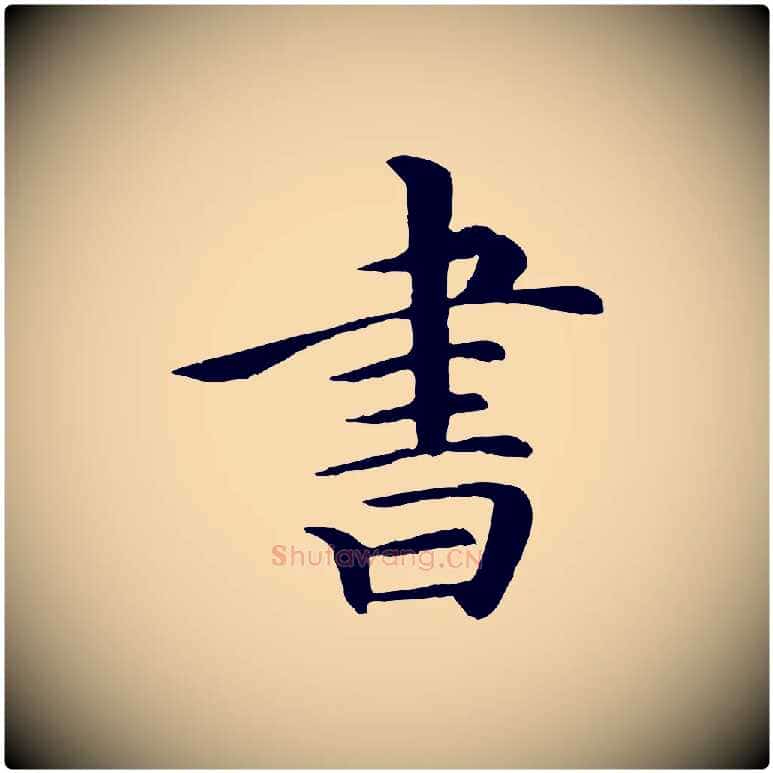 書毛笔行楷写法,摘自清代跋与中峰帖