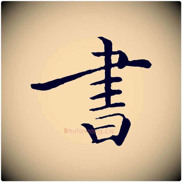 書毛笔行楷写法,摘自清代跋与中峰帖