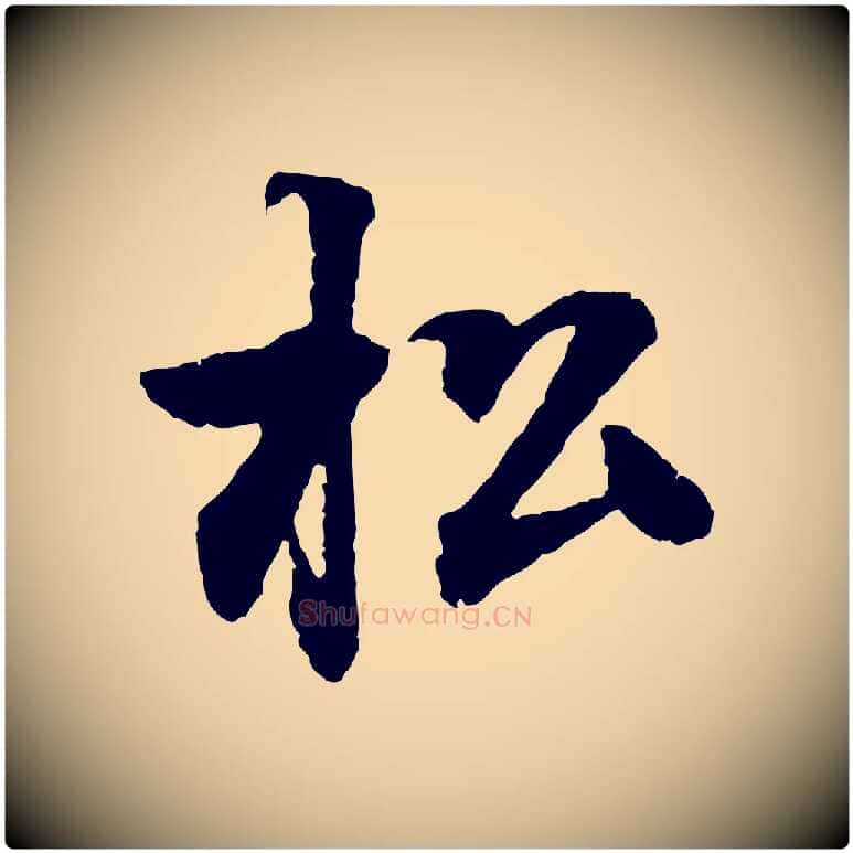 松毛笔行楷写法,摘自清代跋与中峰帖