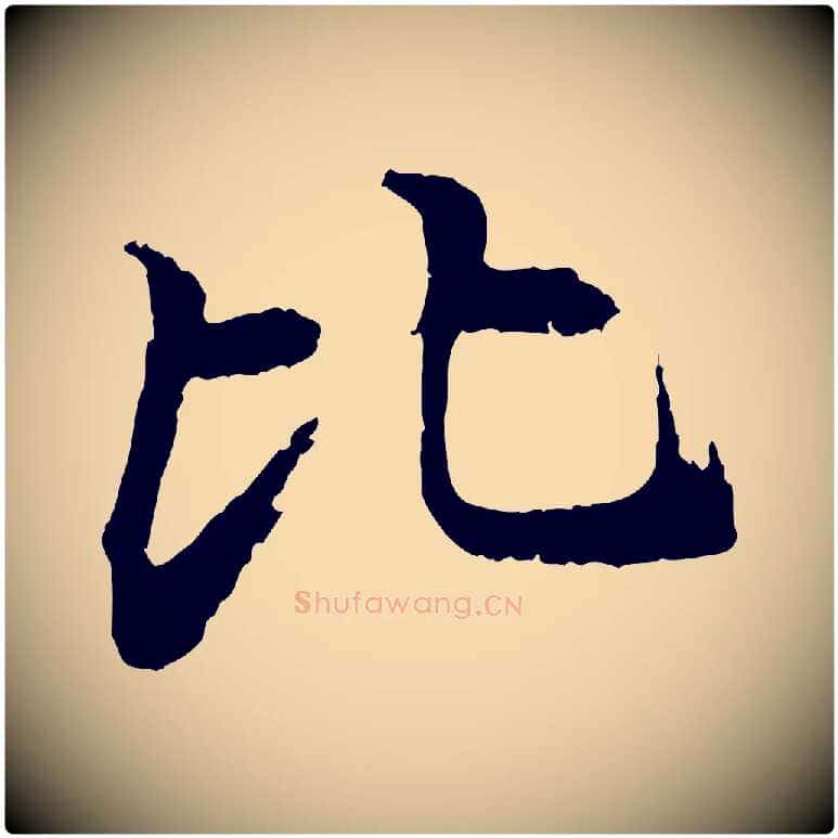 比毛笔行楷写法,摘自清代跋与中峰帖