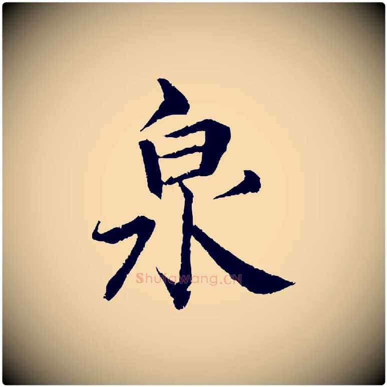 泉毛笔行楷写法,摘自清代跋与中峰帖