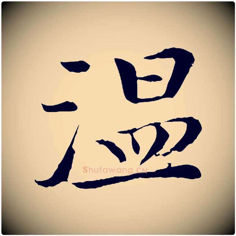 溫毛笔行楷写法,摘自清代跋与中峰帖