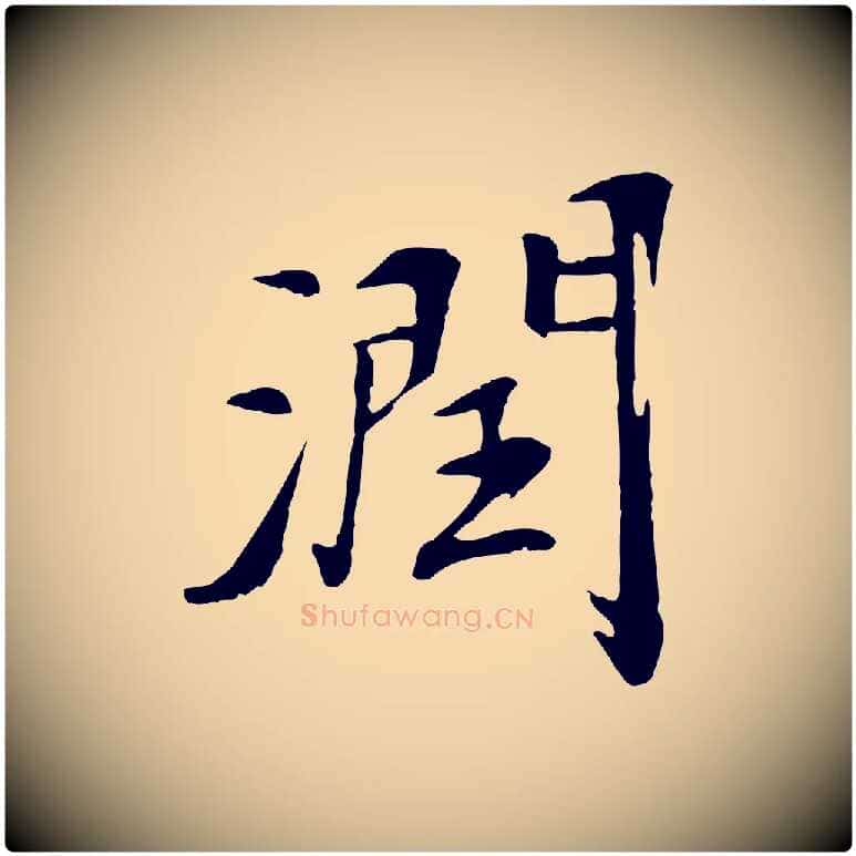 潤毛笔行楷写法,摘自清代跋与中峰帖