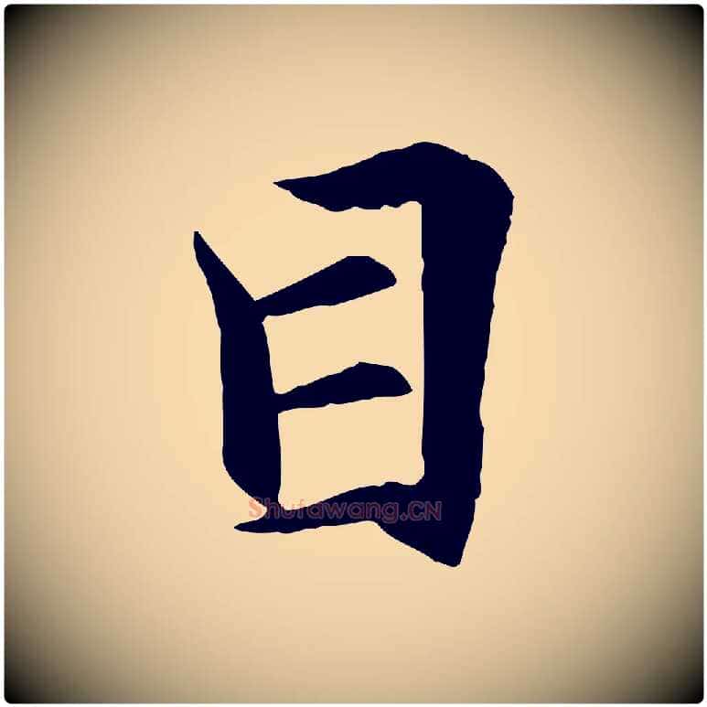 目毛笔行楷写法,摘自清代跋与中峰帖