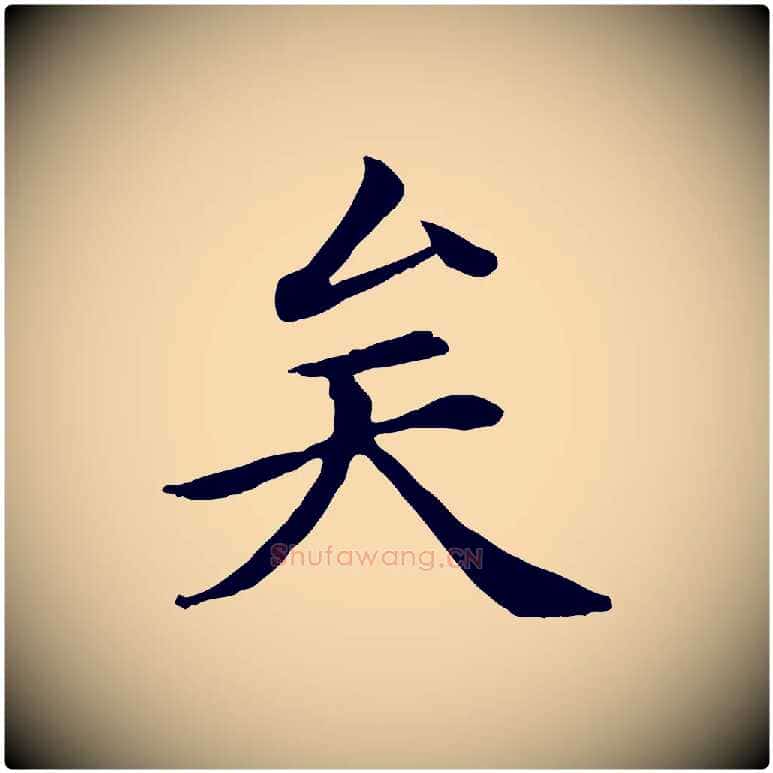 矣毛笔行楷写法,摘自清代跋与中峰帖