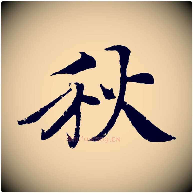秋毛笔行楷写法,摘自清代跋与中峰帖