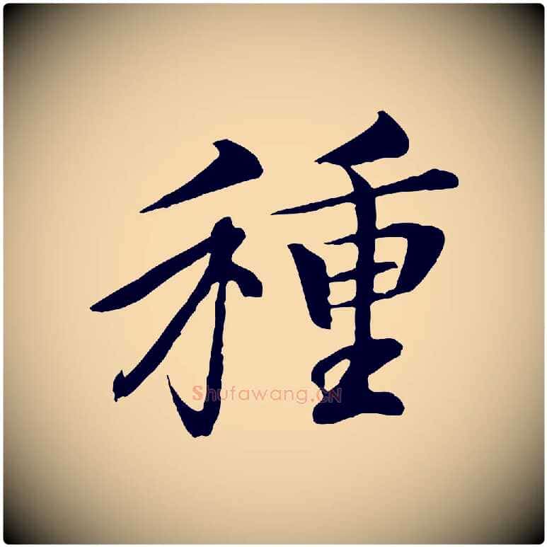 種毛笔行楷写法,摘自清代跋与中峰帖