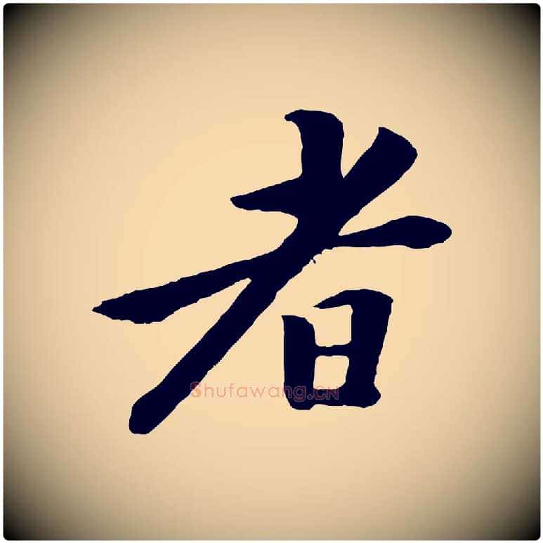 者毛笔行楷写法,摘自清代跋与中峰帖