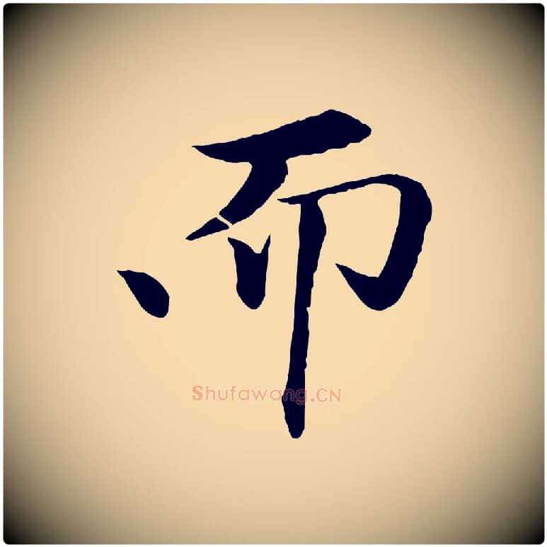 而毛笔行楷写法,摘自清代跋与中峰帖