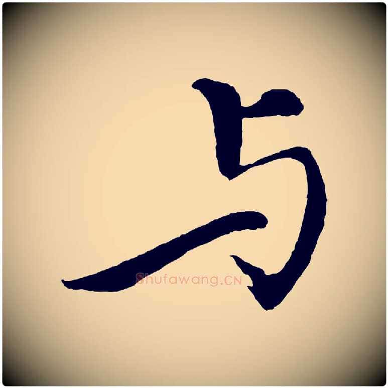 與毛笔行楷写法,摘自清代跋与中峰帖