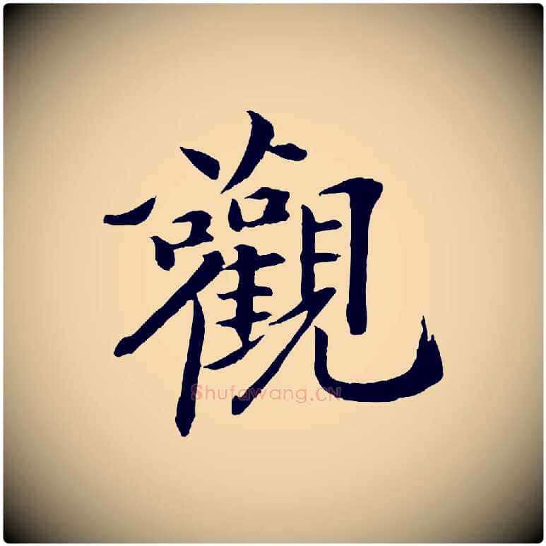 觀毛笔行楷写法,摘自清代跋与中峰帖