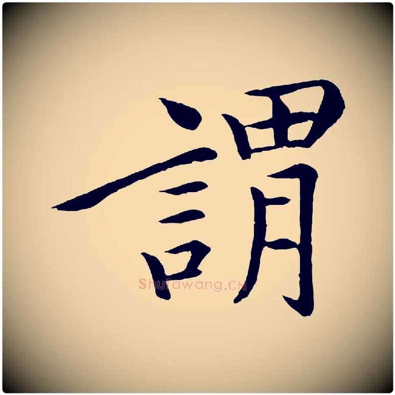 謂毛笔行楷写法,摘自清代跋与中峰帖