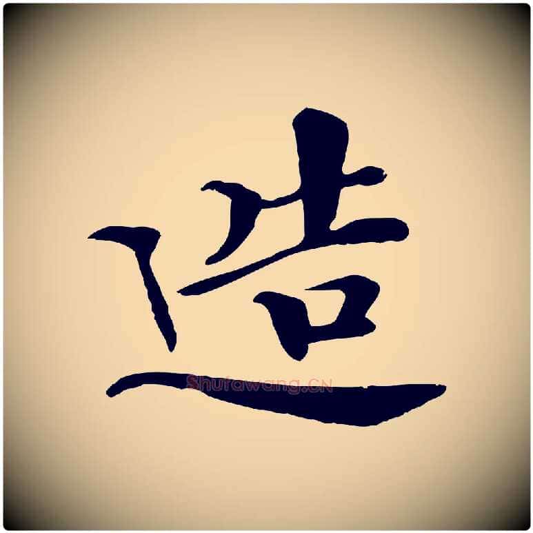 造毛笔行楷写法,摘自清代跋与中峰帖