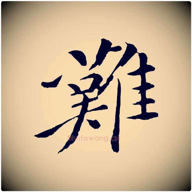 難毛笔行楷写法,摘自清代跋与中峰帖