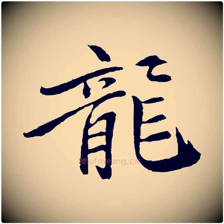 龍毛笔行楷写法,摘自清代跋与中峰帖
