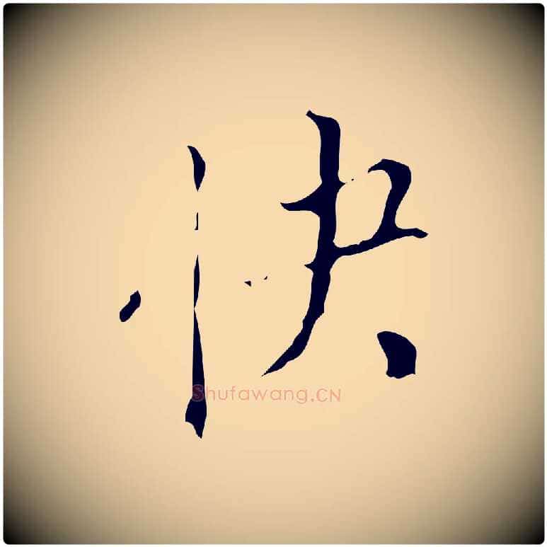 快毛笔行楷写法,摘自清代佚名三希堂法帖