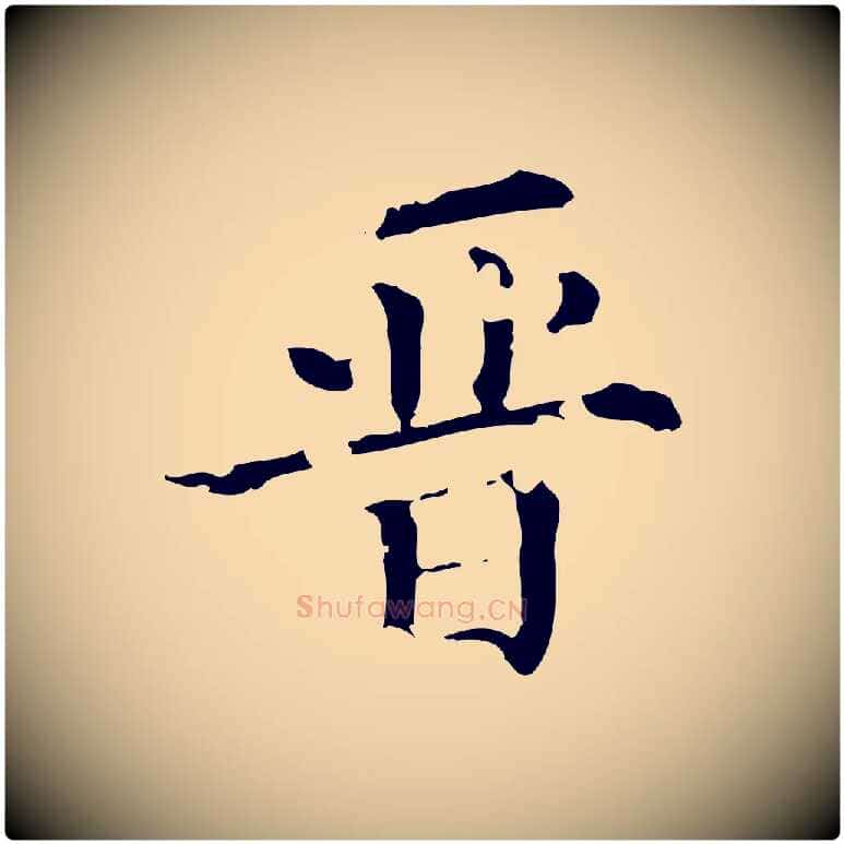 晉毛笔行楷写法,摘自清代佚名三希堂法帖